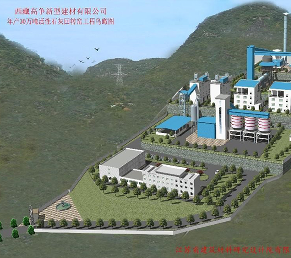 西藏高爭新型建材有限公司年產(chǎn)30萬噸活性石灰石生產(chǎn)項(xiàng)目