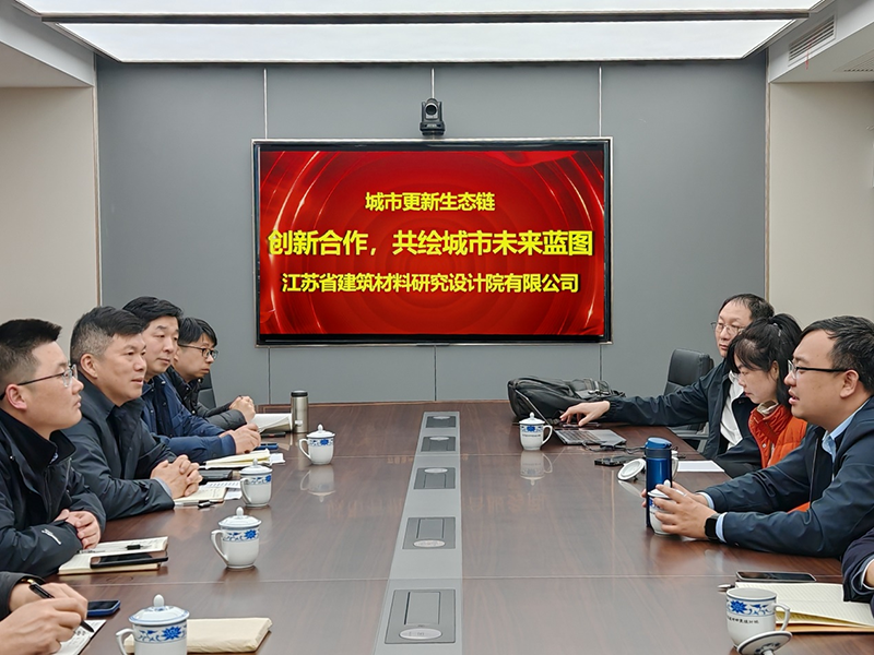 城市更新生態(tài)鏈：創(chuàng)新合作，共繪城市未來藍(lán)圖- 院董事馬駿邀請(qǐng)城市更新專家團(tuán)隊(duì)到訪江蘇省建筑材料研究設(shè)計(jì)院交流
